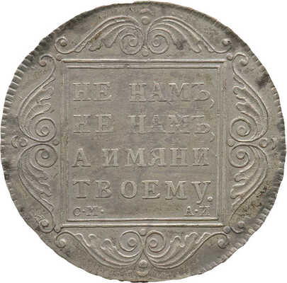 1 рубль 1801 года, СМ АИ